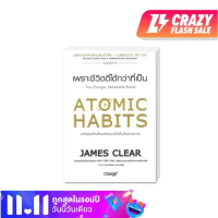 Atomic Habits เพราะชีวิตดีได้กว่าที่เป็น