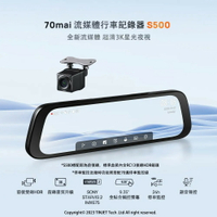 【領券再折】【贈32GB記憶卡】70mai 流媒體行車記錄器S500 電子後視鏡 (SONY STARVIS夜視感光元件行車紀錄器)