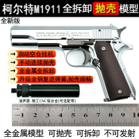 1:2.05全金屬M1911手槍玩具模型可拋殼拆卸拼裝男孩玩具 不可發射-朵朵雜貨店