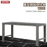 樹德 重型鋼製工作桌 WH6I (工具車/辦公桌/電腦桌/書桌/寫字桌/五金/零件/工具)