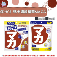 🌸佑育生活館🌸《 DHC》日本境內版原裝代購 ✿現貨+預購✿瑪卡精華 馬卡 瑪卡 瑪卡濃縮萃取 MACA -30日、90日