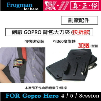 【eYe攝影】送J型扣 GOPRO HERO5 4 3 3+ 2 SJ4000 副廠配件 背包大力夾 攝影機夾