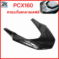 ปี 2021-2026 PCX160  ฝาครอบกันตก  ลายเคฟล่า ป้องกันรอยขีดข่วน
