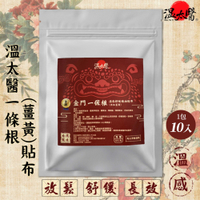 溫太醫 金門一條根貼布(添加薑黃) 溫感精油貼布 10片/包