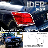 【IDFR】Benz 賓士 GLK X204 2012~2015 鍍鉻銀 後燈框 飾貼(車燈框 後燈框 尾燈框)