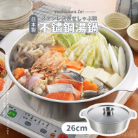 日本製 吉川 不鏽鋼湯鍋 26cm 附鍋蓋 雙耳湯鍋 火鍋 涮涮鍋  3.8L 燉鍋 廚房用具 日本進口 日本代購