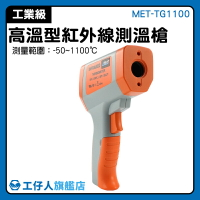 『工仔人』紅外線測溫槍 MET-TG1100 高溫測量 高溫型 電子儀器 高溫型紅外線溫度計 專業儀器
