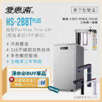 愛惠浦 雙溫櫥下型 HS288T PLUS觸控熱飲機+PURVIVE Trio-4H2三道式生飲淨水器(前置樹脂+PP)