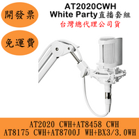 聊聊鐵三角Audio-Technica White Party直播套組(現貨)AT2020 CWH麥克風 ATH