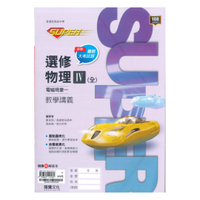 龍騰高中SUPER教學講義選修物理IV(全)電磁現象一