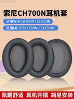 適用Sony索尼 WH-CH700N耳機套CH710耳罩ZX770BN耳套780DC耳機罩頭戴式耳機記憶海綿套皮耳套更換配件