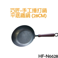 【勳風】巧匠-手工捶打鍋 平底鐵鍋 平底鍋(28公分) HF-N6628