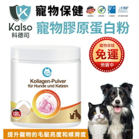 德國 Kalso 科德司 寵物膠原蛋白粉 120g/瓶【免運】優質德國進口 全齡犬貓適用『WANG』