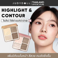 【COD】 JUDYDOLL Highlight&Contour ไฮไลท์และคอนทัวร์พาเลท สีสวย ฉ่ำวาว ติดทน กันน้ำ แก้ม Matte 9G  คอน