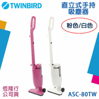 【$299免運】TWINBIRD 直立式旋風吸塵器 ASC-80TW【恆隆行代理公司貨】直立 手持吸塵器