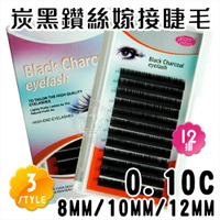 XEA-007碳黑鑽絲嫁接睫毛0.10C-12排(8mm/10mm/12mm) [49165]