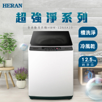 HERAN 禾聯 新機上市12公斤小家庭直立式洗衣機(HWM-12NXA10)
