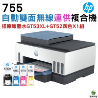 HP 755 三合一多功能 自動雙面無線連供印表機 加購原廠墨水四色1組