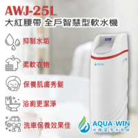 【AQUA-WIN 水精靈】AWJ-25L 大紅腰帶 智慧型全戶軟水機 全屋軟水(防止自來水管阻塞 延長管線壽命)