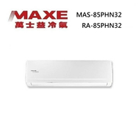 MAXE 萬士益 MAS-85PHN32/RA-85PHN32 變頻冷氣 冷暖型 約13-14坪 8.5KW 含基本安裝舊機回收