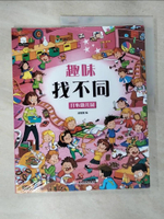 【書寶二手書T4／少年童書_D7Q】趣味找不同_全4冊合售_簡體