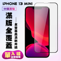 IPhone13 MINI保護貼全滿版鋼化玻璃膜高清黑邊鋼化膜保護貼玻璃貼(13MINI保護貼13MINI鋼化膜)