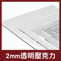 2mm 透明壓克力板 透明壓克力 壓克力 塑膠玻璃 壓克力獎牌 壓克力燈箱 壓克力板 【木百貨】
