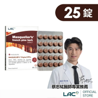【LAC利維喜】松樹皮菁華錠25錠(OPCs/前花青素/葡葡籽萃取物/新客體驗/素食可)