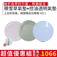 Parnell｜⚡️新 帕奈兒 組合優惠 積雪草精粹霧面氣墊 升級 亮白氣墊 舒緩 高遮瑕 服貼 不卡粉浮粉｜smnida美妝｜