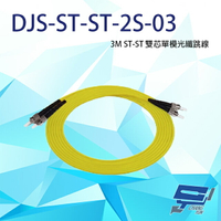 昌運監視器 DJS-ST-ST-2S-03 ST-ST 3M 雙芯單模光纖跳線【APP下單跨店最高22%點數回饋】