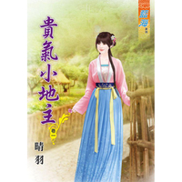 貴氣小地主 卷一