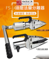 油壓法蘭分離器 油壓液壓擴張器 油壓液壓分離器 撐開器 手動擴開分離工具 壓嘴 FS-14整體式 & FSH-14分體式