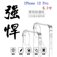【軍規透明硬殼】IPhone 12 Pro 6.1吋 四角加厚 抗摔 防摔 保護殼