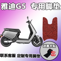 適用于雅迪G5腳墊電動車c-g5博克絲圈防水/滑耐臟YD1000DQT-4D/3D