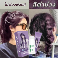 ซ่อมแซมผมเสีย STYLE FIT สีย้อมผม ยาย้อมผม ย้อมผม ผมเรียบลื่นหลังย้อม  ปิดผมหงอก ลงสีทันที กลิ่นหอมสด