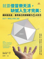 【電子書】就要傻冒樂天派，缺憾人生才完美：讓糾結出走，善待自己的排解壓力6大妙方