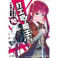 【momoBOOK】打工吧！魔王大人 16(電子漫畫)