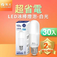 (30入) 舞光 LED冰棒燈 小雪糕小晶靈 10W E27 全電壓 2年保固 白光/自然光/黃光(暖白)