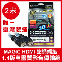 【超取免運】【台灣製造】 Magic HDMI 2米 1.4版 高畫質影音傳輸線 蛇網編織 1080p 高畫質 HDMI傳輸線