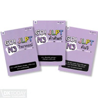 DKTODAY หนังสือ GO! JLPT ระดับ N3 ไวยากรณ์ และคำศัพท์