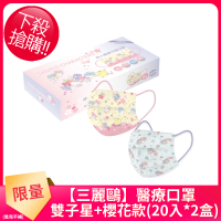 【SANRIO】三麗鷗成人醫用口罩2盒-20入/盒 雙子星+櫻花款
