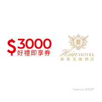 【嘉義新悦花園酒店】 3000元好禮即享券(餘額型) 限時99折