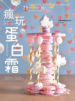 【電子書】瘋玩蛋白霜