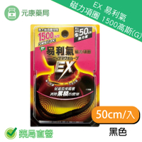 (加強版)  EX 易利氣 磁力項圈 1500高斯(G) (黑) 50cm (原廠公司貨)