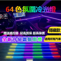 22合1 汽車LED氛圍燈條 免破線 64色導光纖裝飾 APP控制 RGB單色亞克力隱藏款氛圍燈 車用內飾燈 車