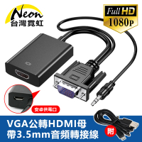 【台灣霓虹】VGA公轉HDMI母帶3.5mm音頻轉接線