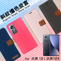 MI 小米 Xiaomi 12 / 12 Pro / 12X / 12 Lite / 12T / 12T Pro 5G 精彩款 斜紋撞色皮套 可立式 側掀 側翻 皮套 插卡 保護套 手機套