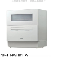 Panasonic國際牌【NP-TH4WHR1TW】6人份桌上型洗碗機(全省安裝)