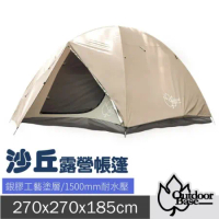 【Outdoorbase】沙丘露營帳篷(270x270x185cm).寢室帳.1500mm耐水壓/21096