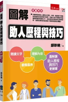 圖解助人歷程與技巧 (2版) 邱珍琬 2024 五南
